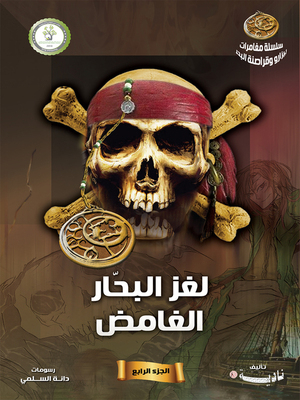 cover image of  لغز البحار الغامض (Mystery of the Sailor)